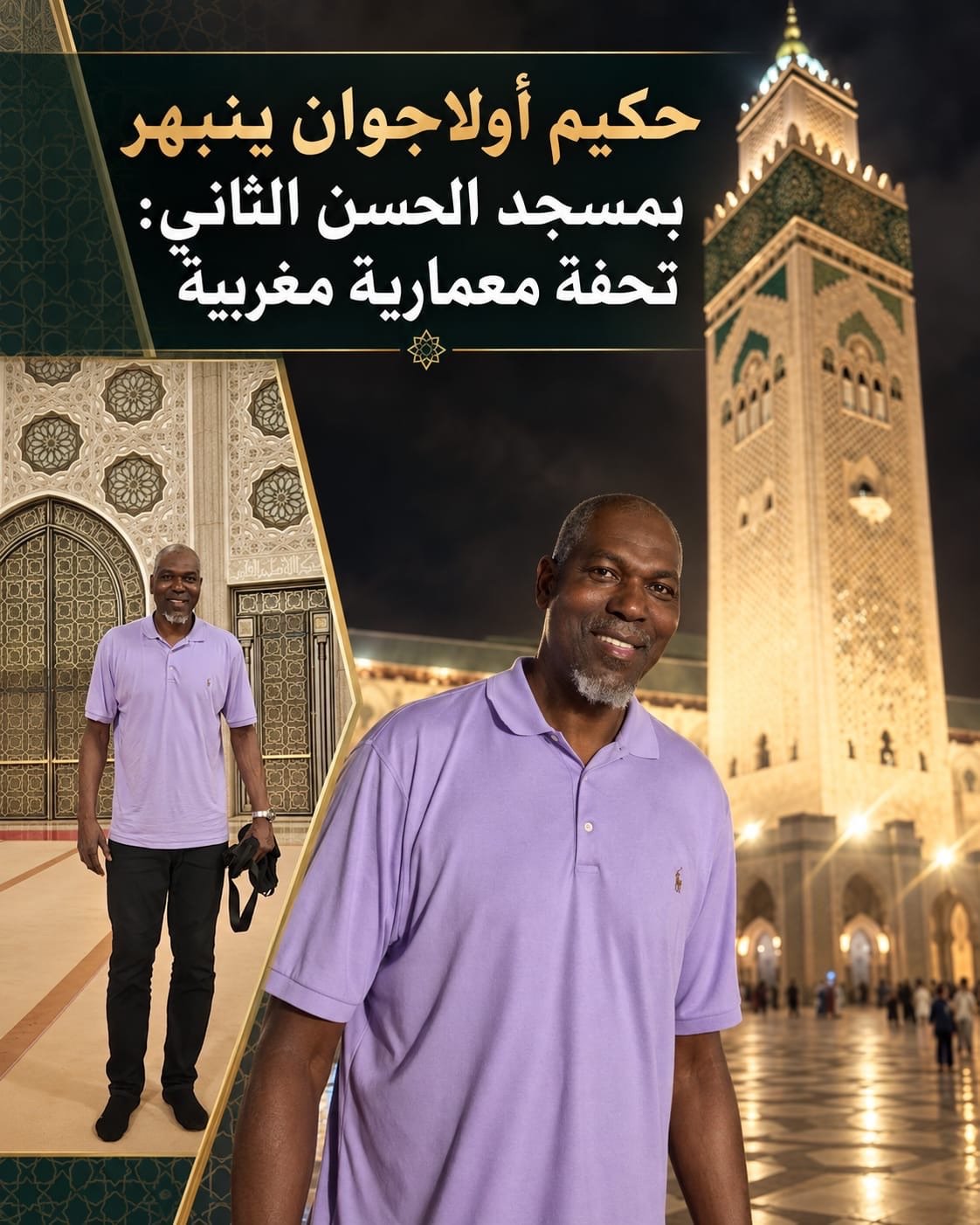 حكيم أولاجوان ينبهر بمسجد الحسن الثاني.. أسطورة السلة يصفه بـ«التحفة المعمارية»